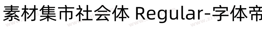 素材集市社会体 Regular字体转换